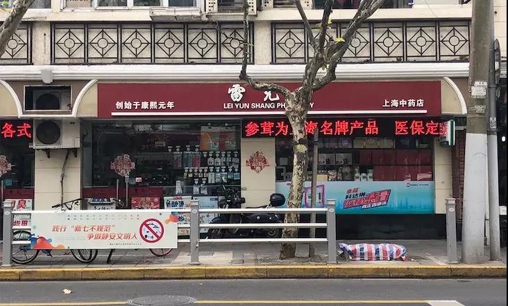 雷允上药房 雷允上药房