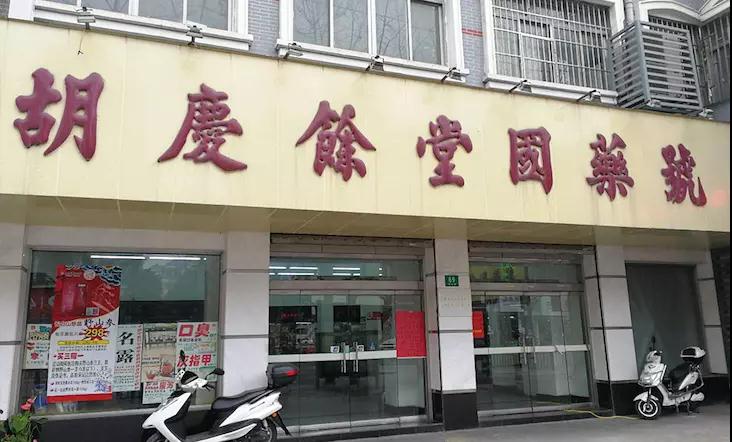 胡庆余堂国药号 胡庆余堂国药号