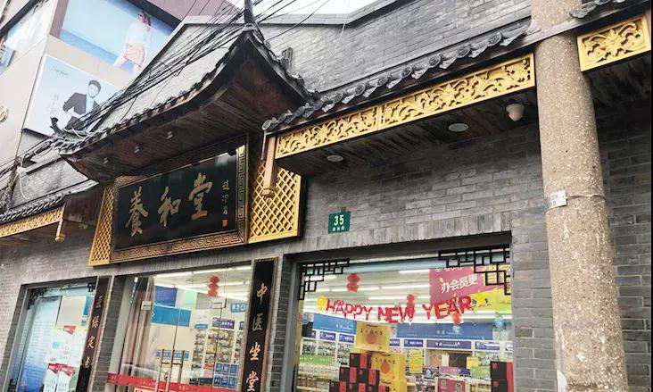 养和堂药店 养和堂药店