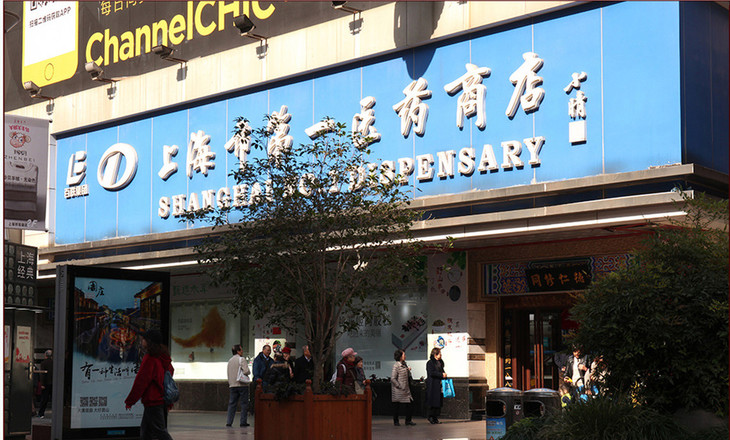 第一医药总店 第一医药总店