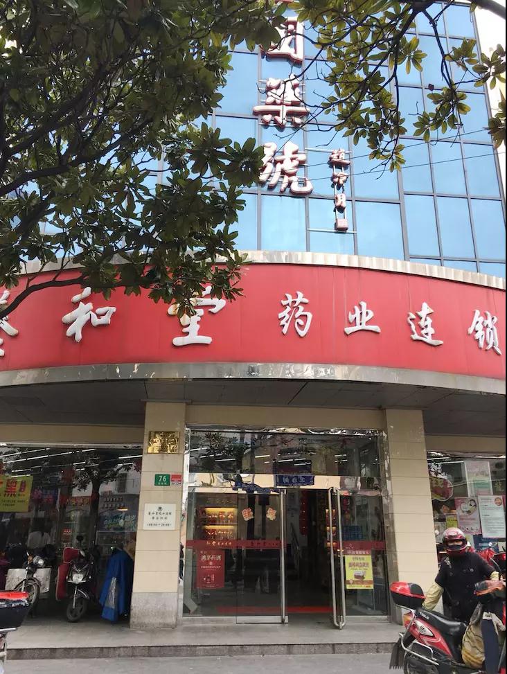 养和堂药店 养和堂药店