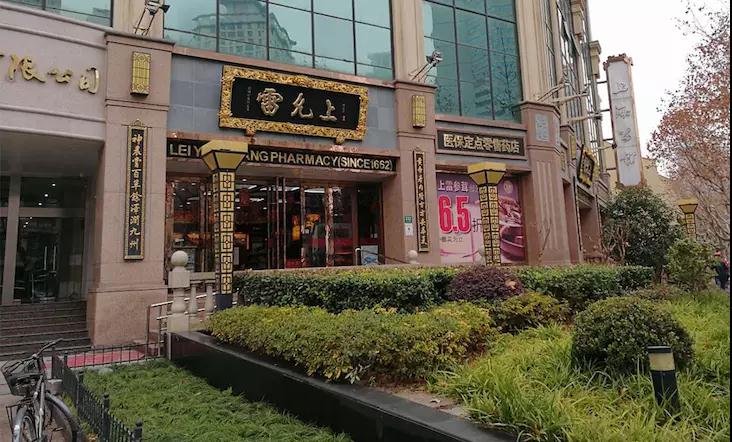 雷允上药房 雷允上药房