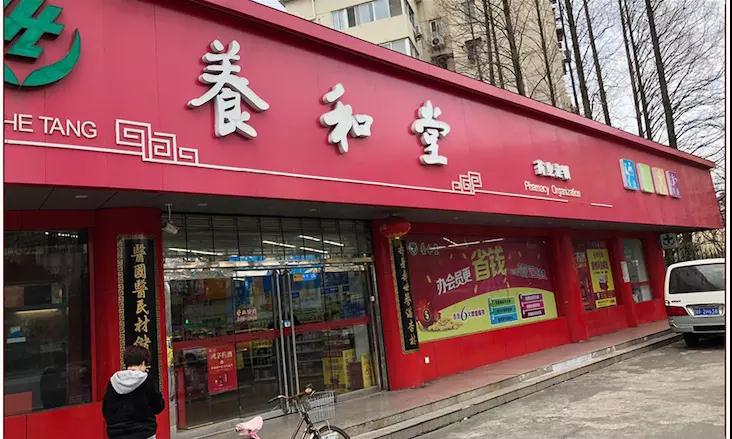 养和堂药店 养和堂药店
