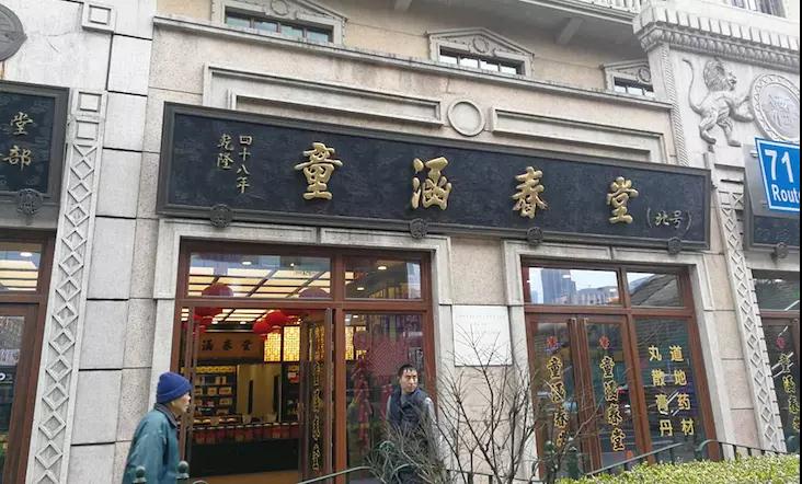 童涵春堂 童涵春堂