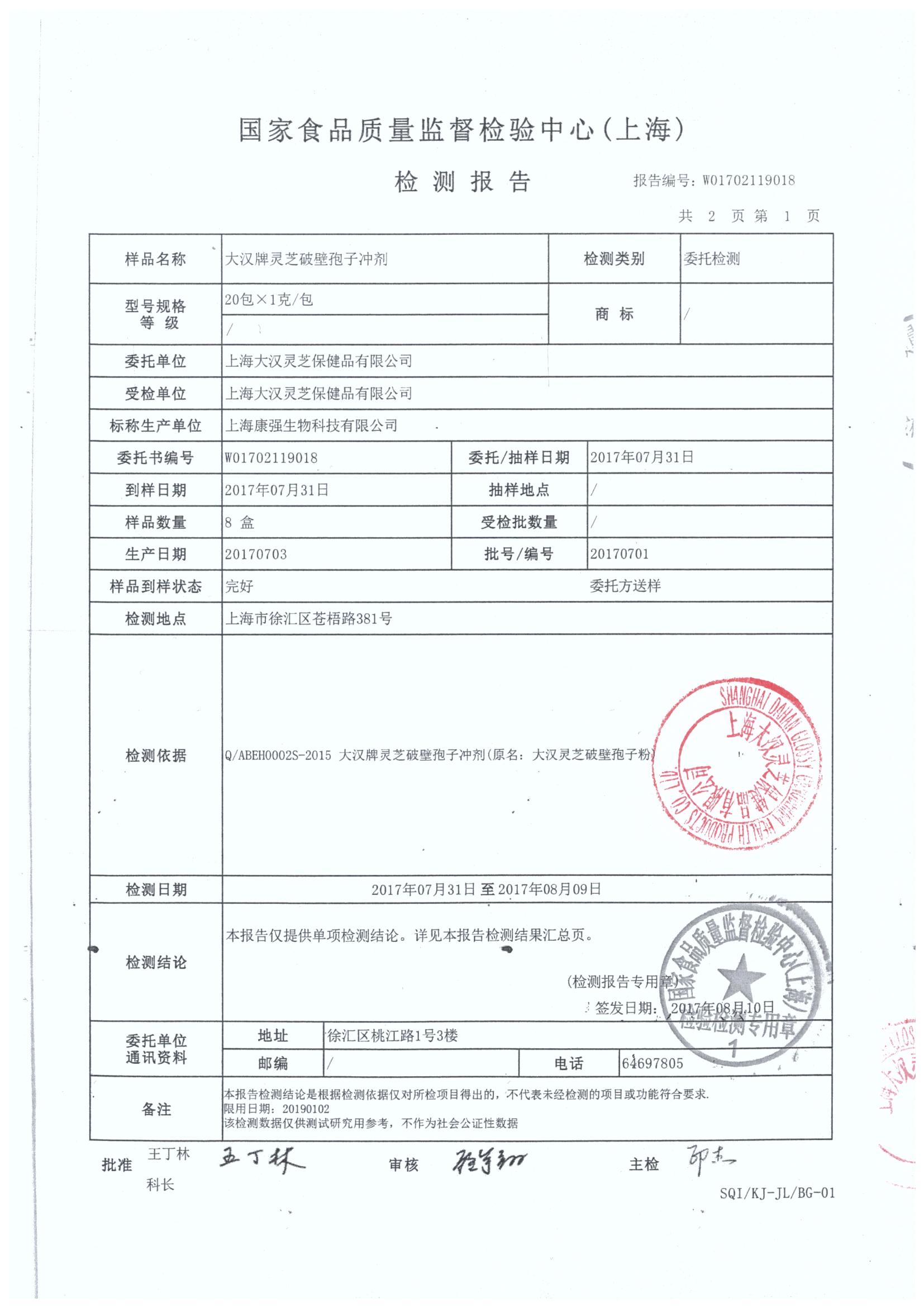 菇新大汉牌灵芝破壁孢子冲剂产品检测报告