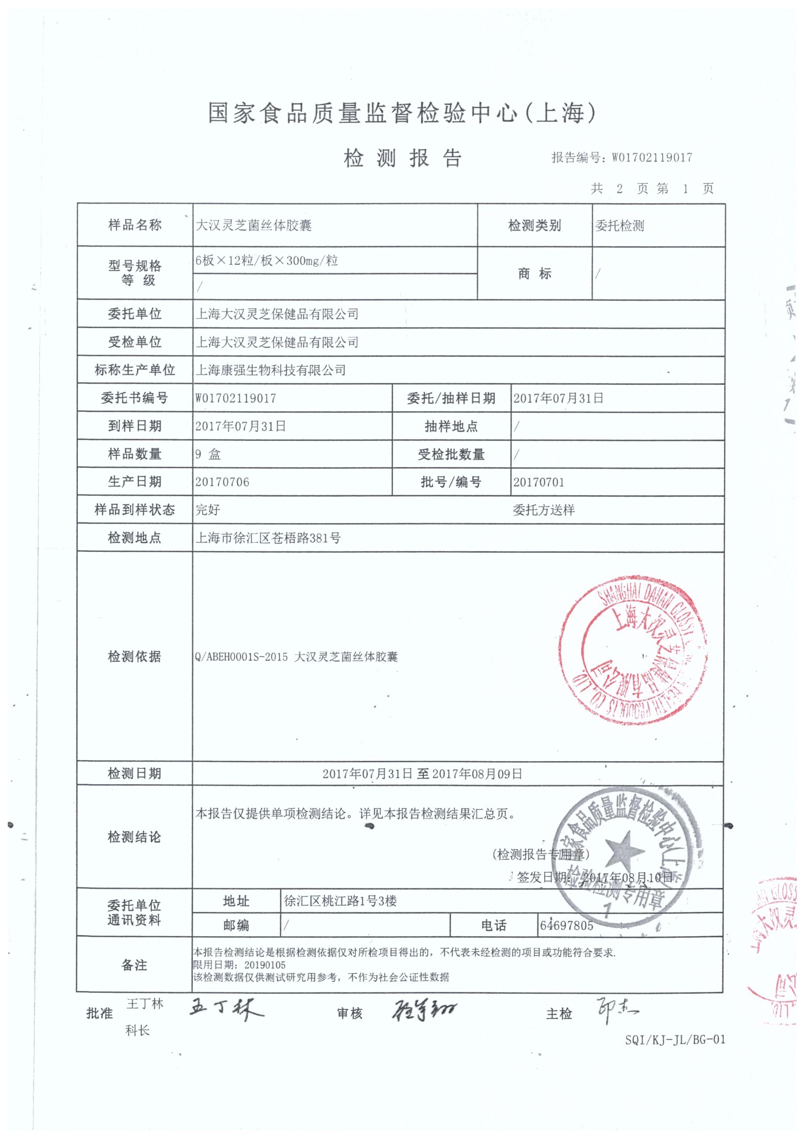 菇新大汉灵芝菌丝体胶囊产品检测报告