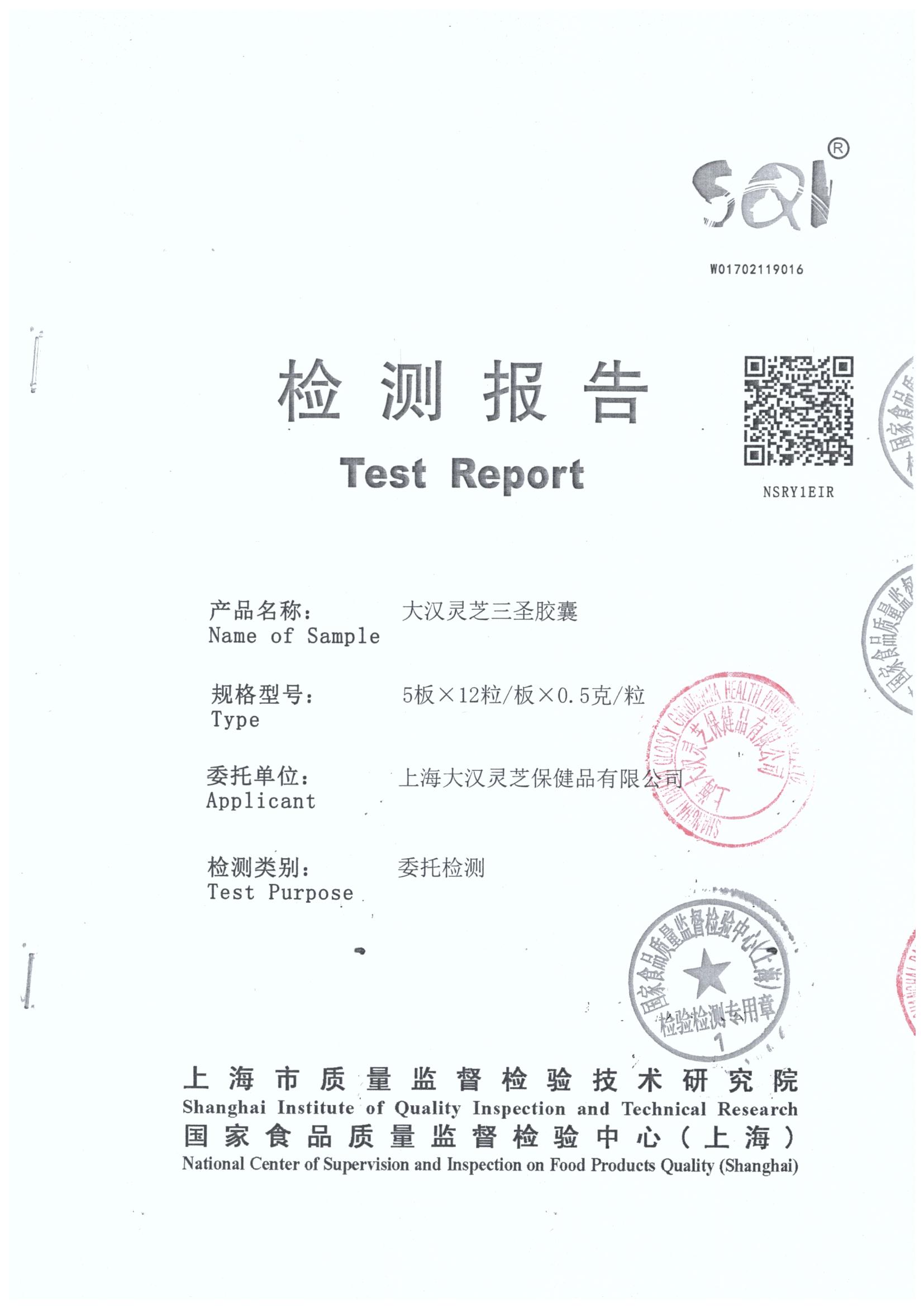 菇新大汉灵芝三圣胶囊产品检测报告 菇新大汉灵芝三圣胶囊产品检测报告