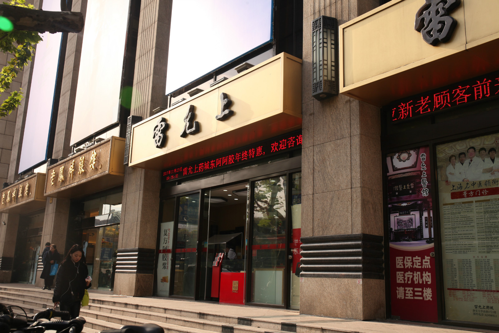 雷允上药城 雷允上药城