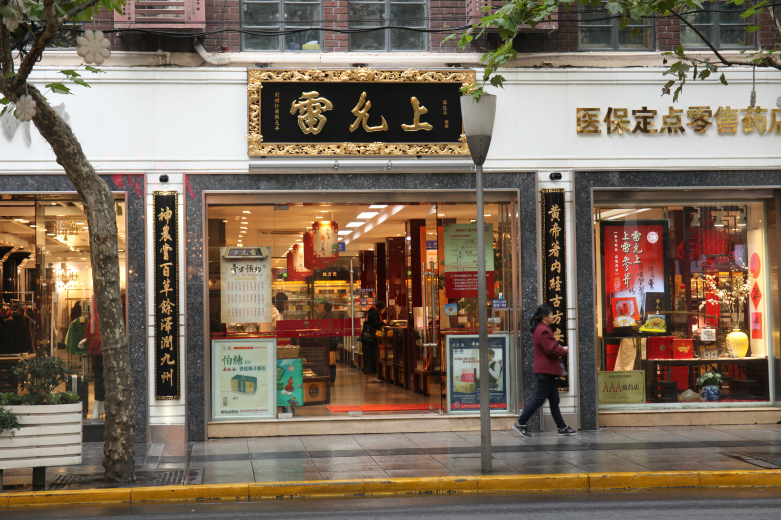 雷允上雷西南京西路店 雷允上雷西南京西路店