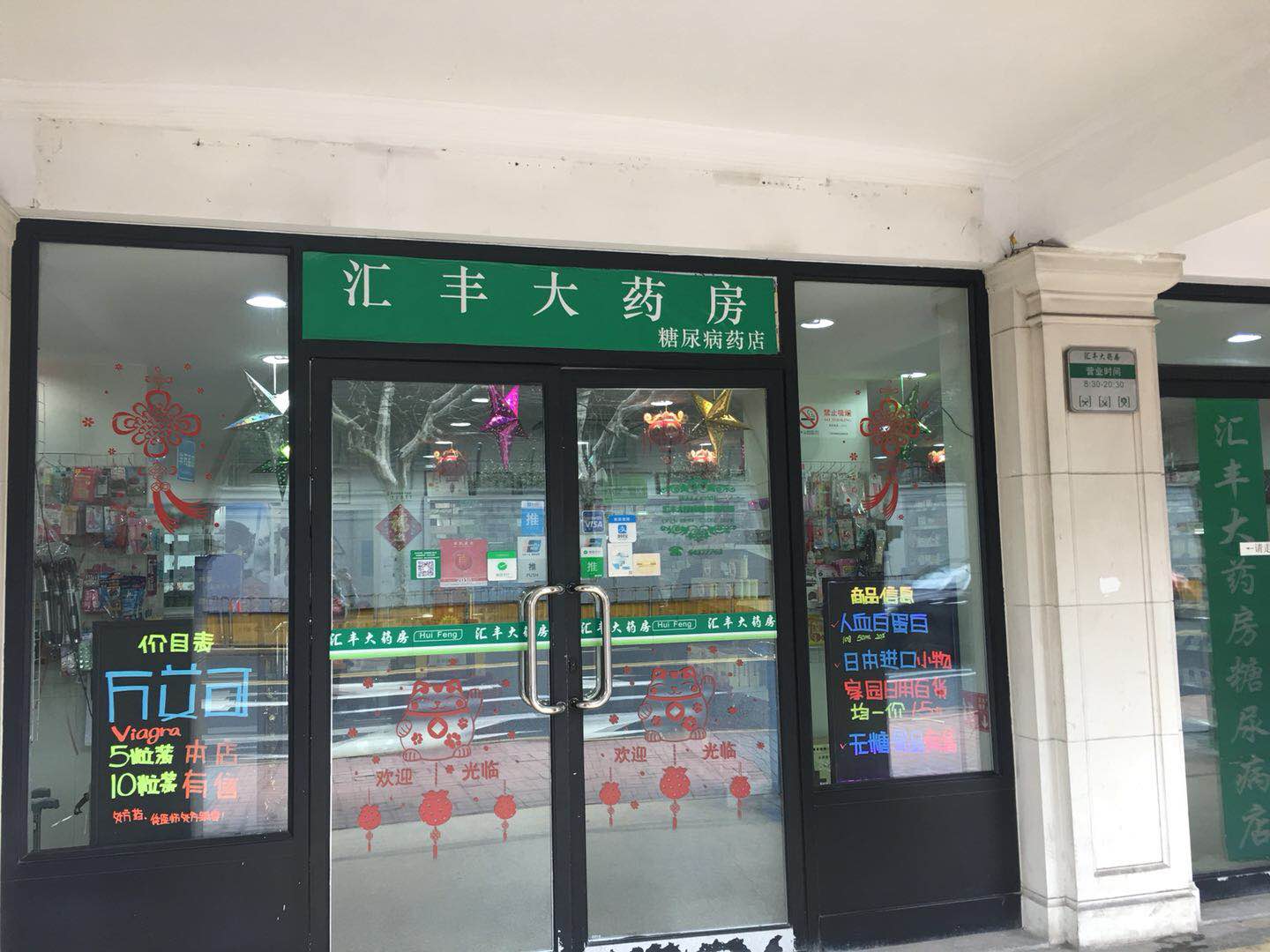 汇丰大药房糖尿病药店 汇丰大药房糖尿病药店