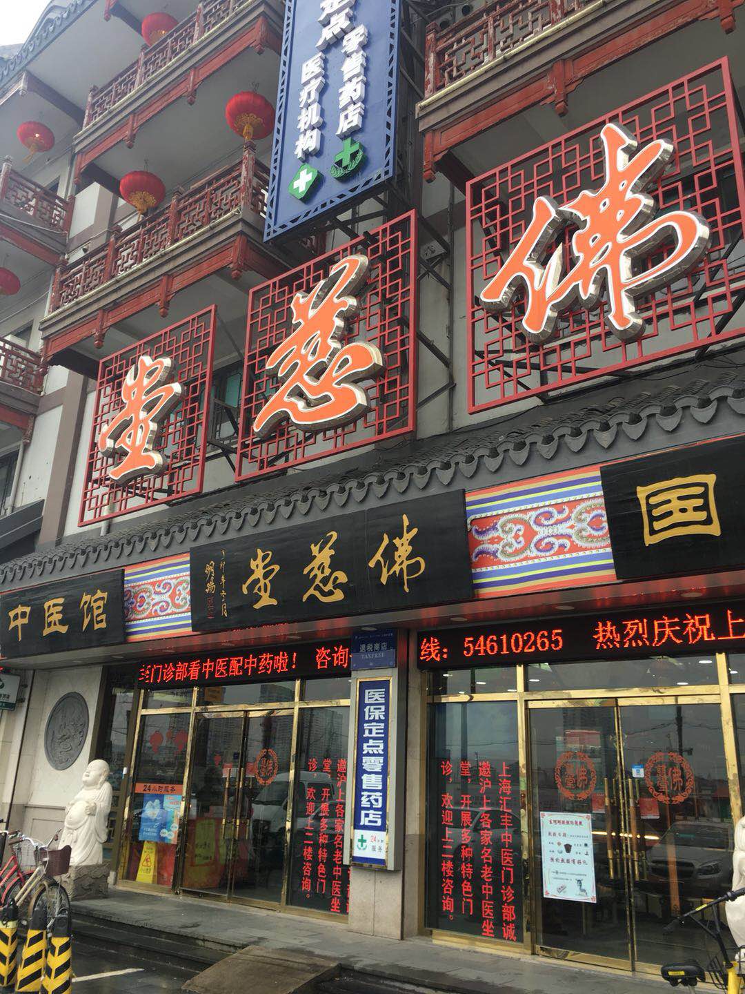 汇丰大药房佛慈堂国药号 汇丰大药房佛慈堂国药号