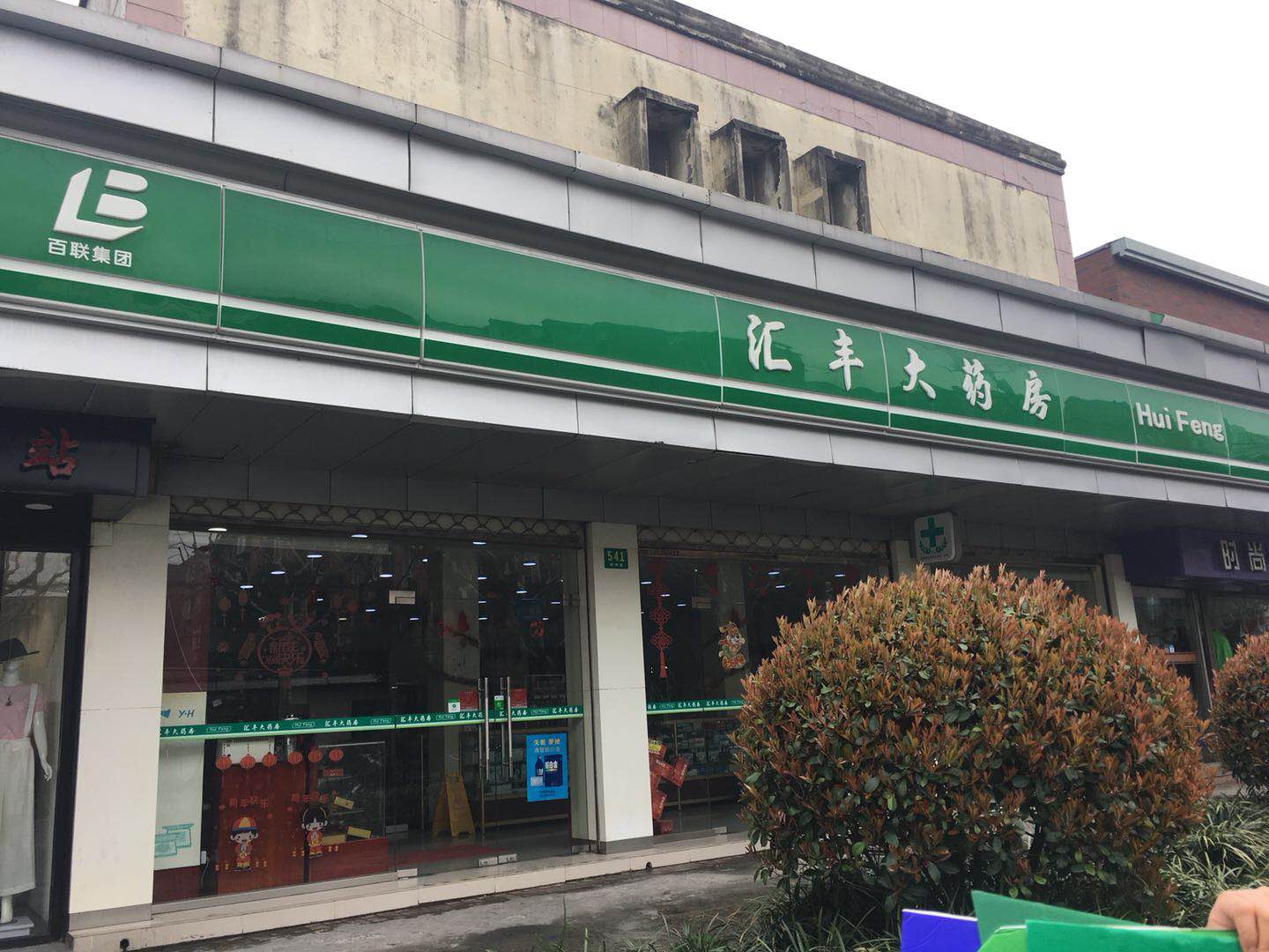 汇丰大药房添龄药店 汇丰大药房添龄药店
