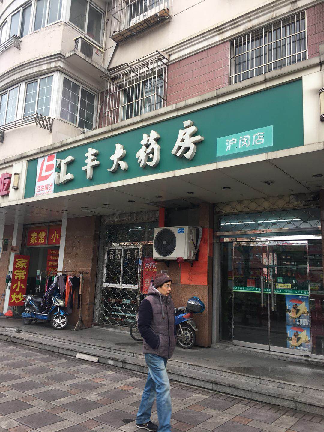 汇丰大药房沪闵店 汇丰大药房沪闵店
