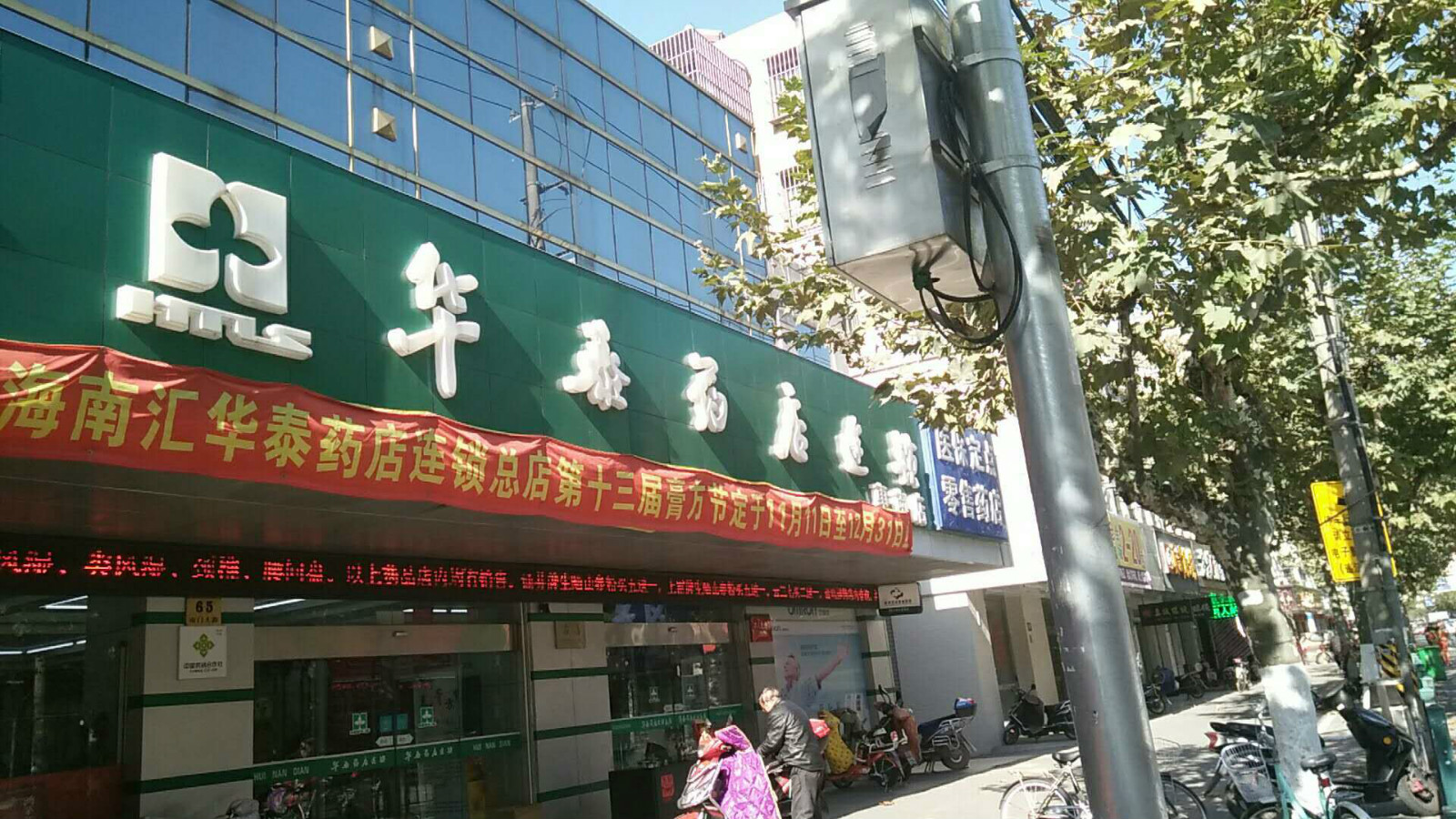 南汇华泰药房连锁惠南店 南汇华泰药房连锁惠南店