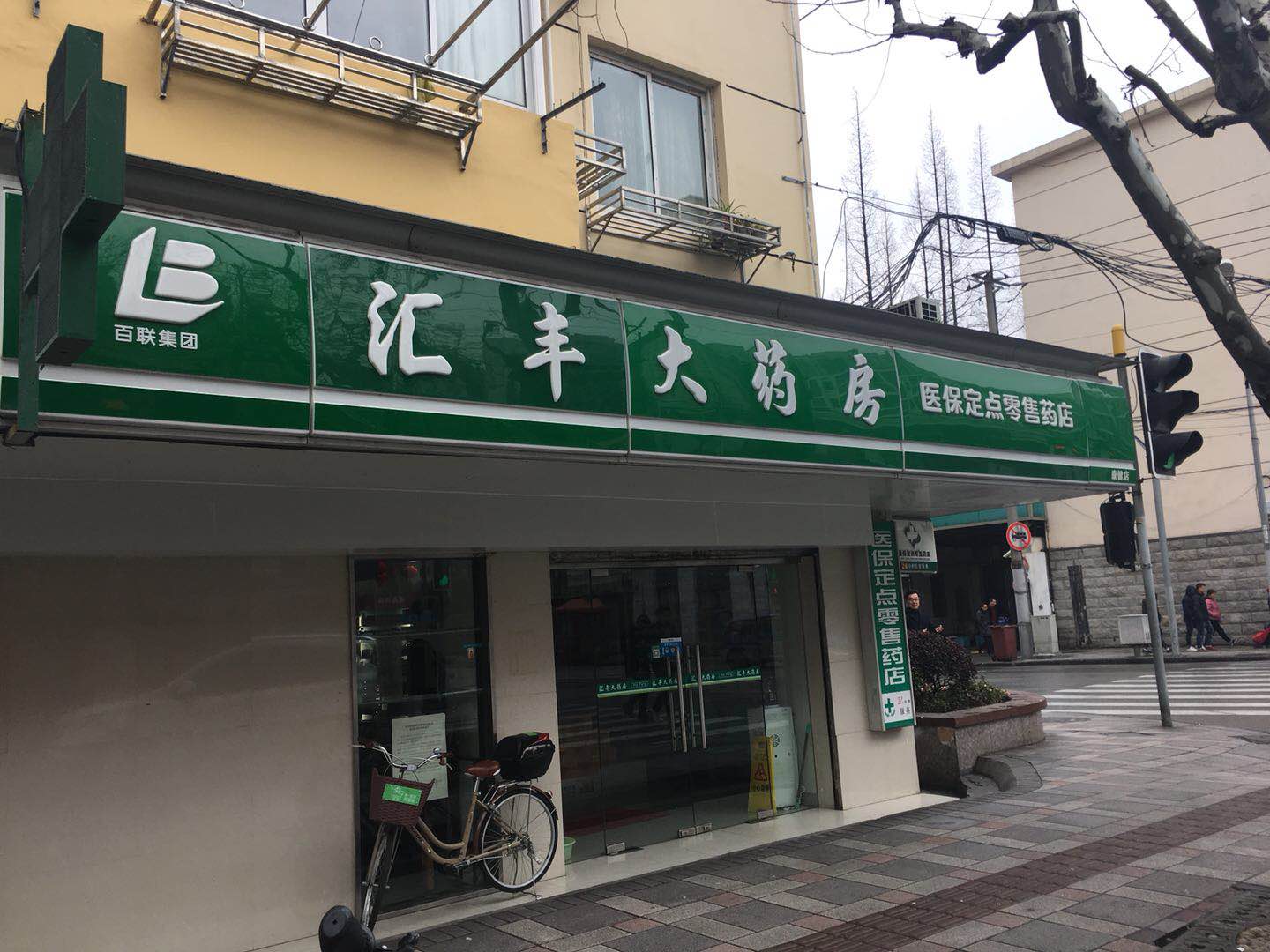 汇丰大药房康健店 汇丰大药房康健店