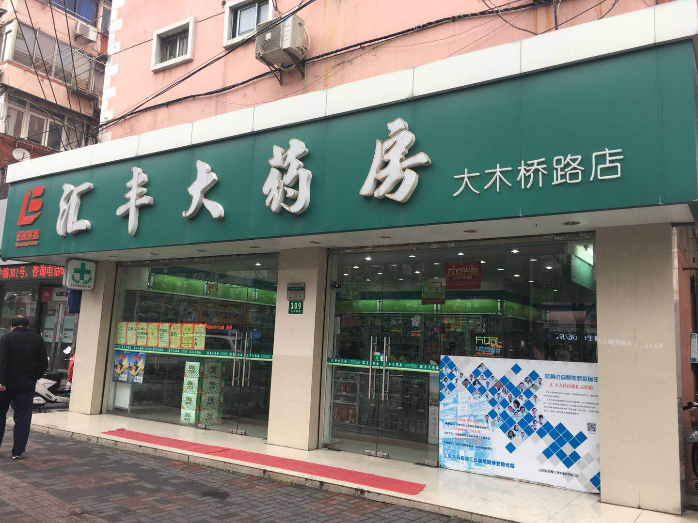 汇丰大药房大木桥路店 汇丰大药房大木桥路店