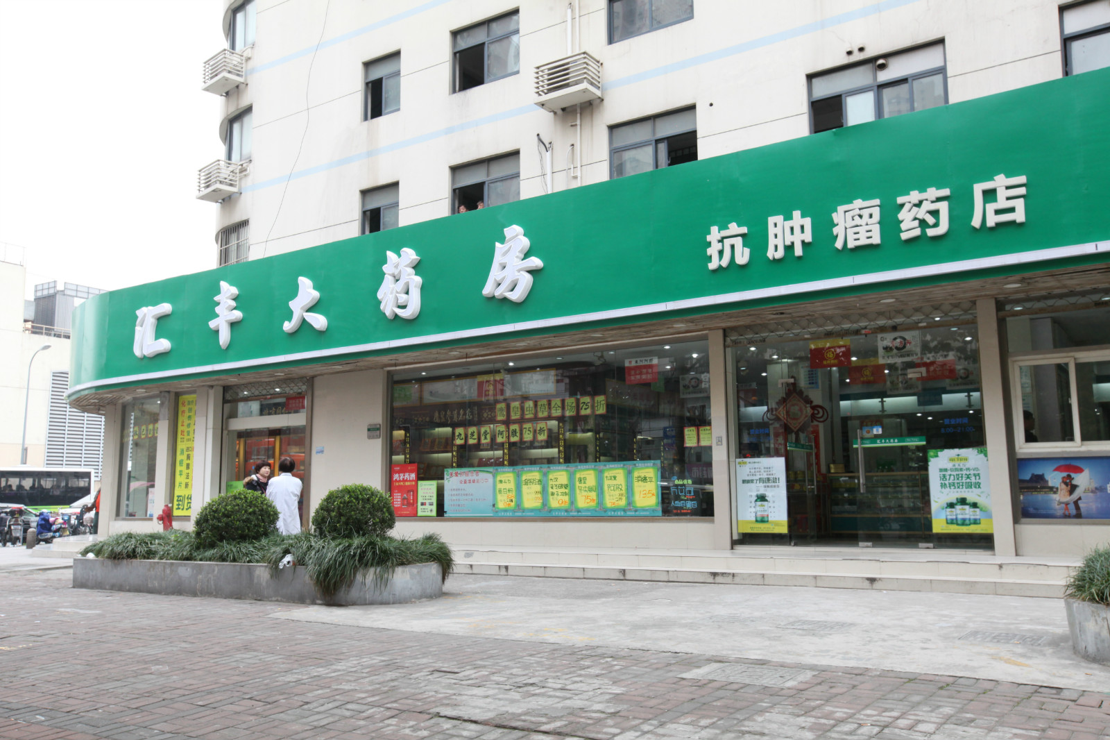 汇丰抗肿瘤药房 汇丰抗肿瘤药房