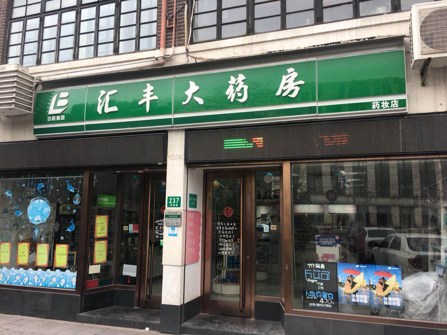 汇丰大药房汇丰药妆店 汇丰大药房汇丰药妆店