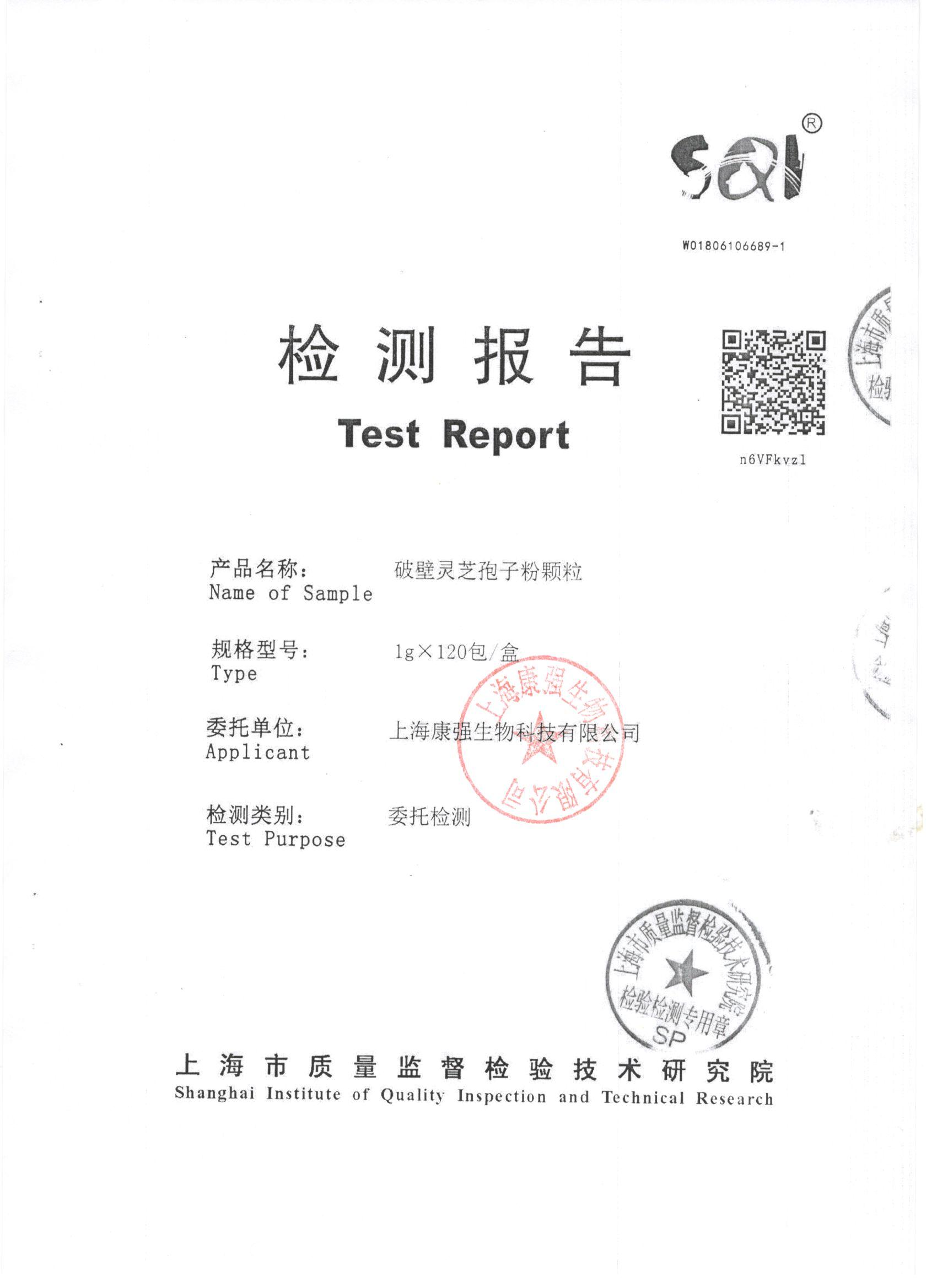 2018年菇新破壁灵芝孢子粉颗粒 有效成分检测报告 2018年菇新破壁灵芝孢子粉颗粒 有效成分检测报告