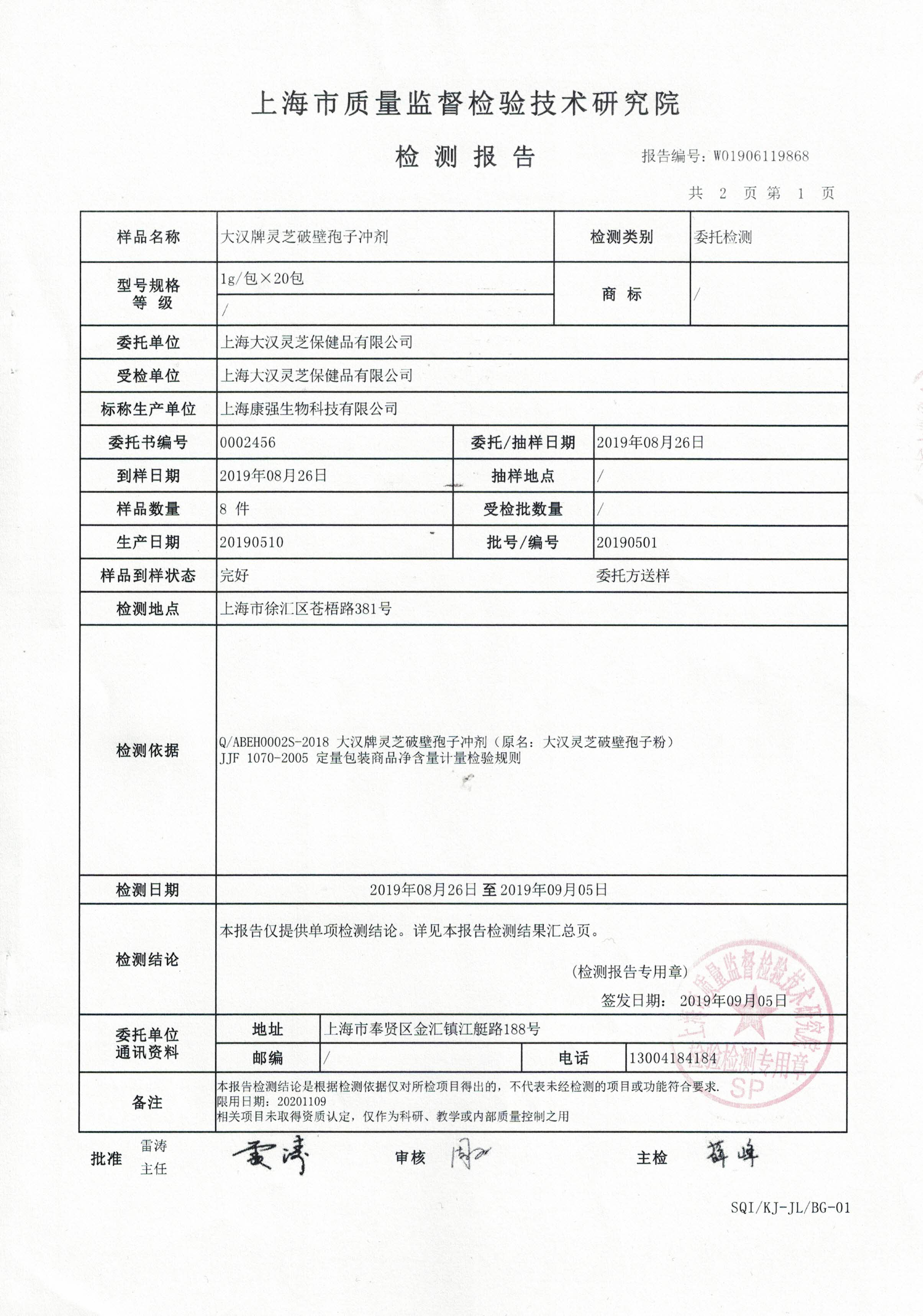 2019年 8月26日 菇新 大汉牌灵芝破壁孢子冲剂 产品检测报告 2019年 8月26日 菇新 大汉牌灵芝破壁孢子冲剂 产品检测报告