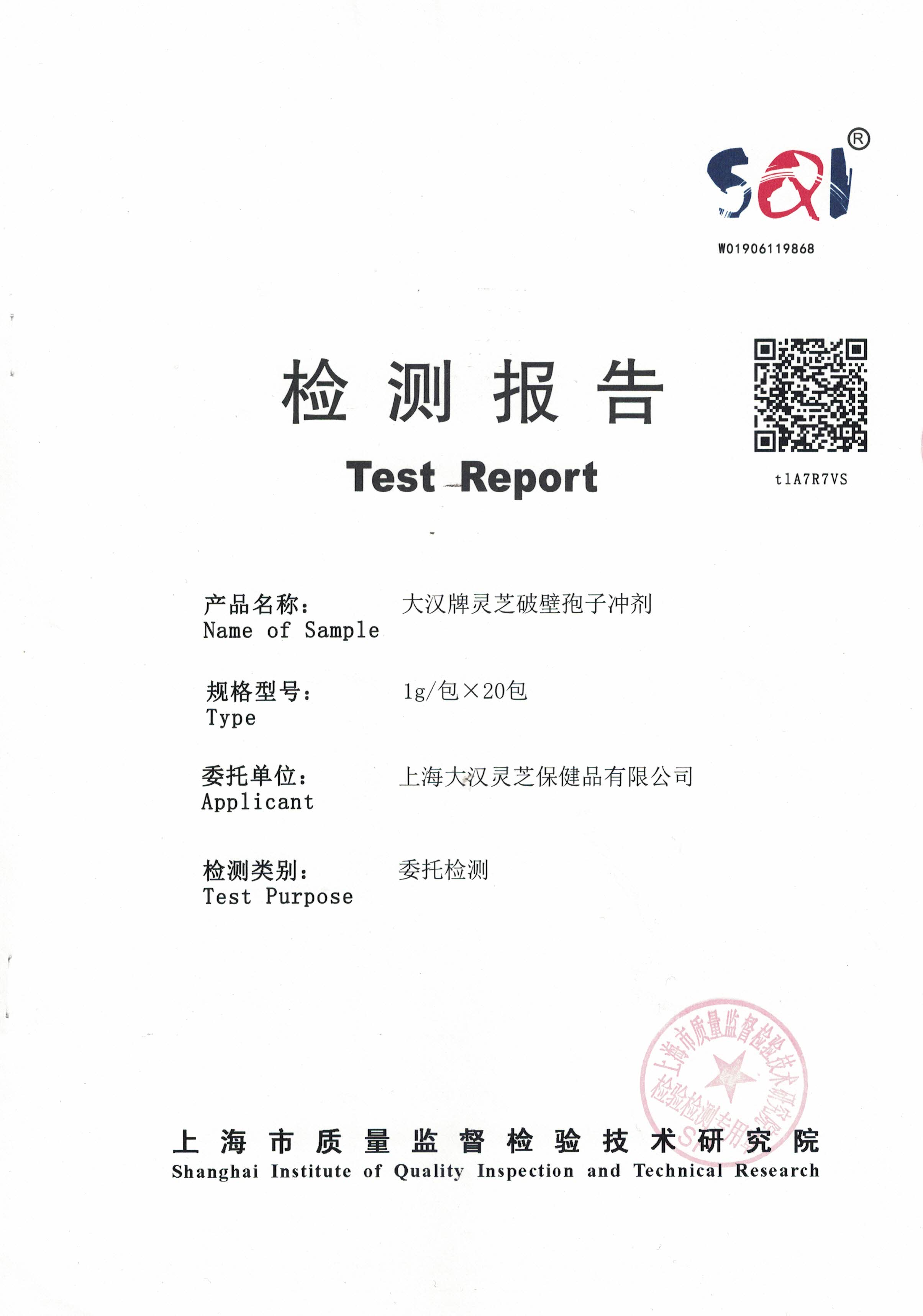 2019年 8月26日 菇新 大汉牌灵芝破壁孢子冲剂 产品检测报告 2019年 8月26日 菇新 大汉牌灵芝破壁孢子冲剂 产品检测报告