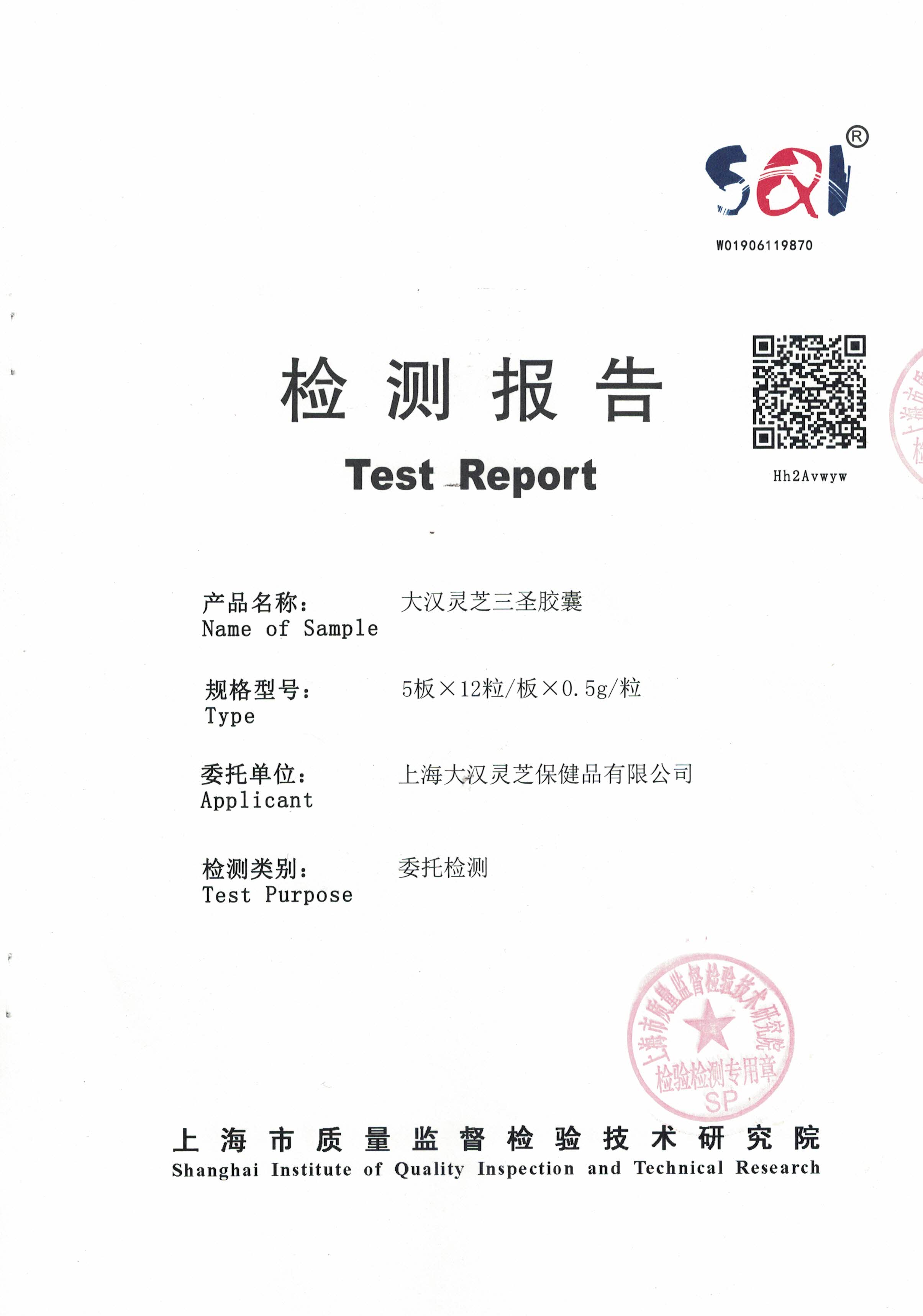 2019年 大汉灵芝三圣胶囊 产品检测报告