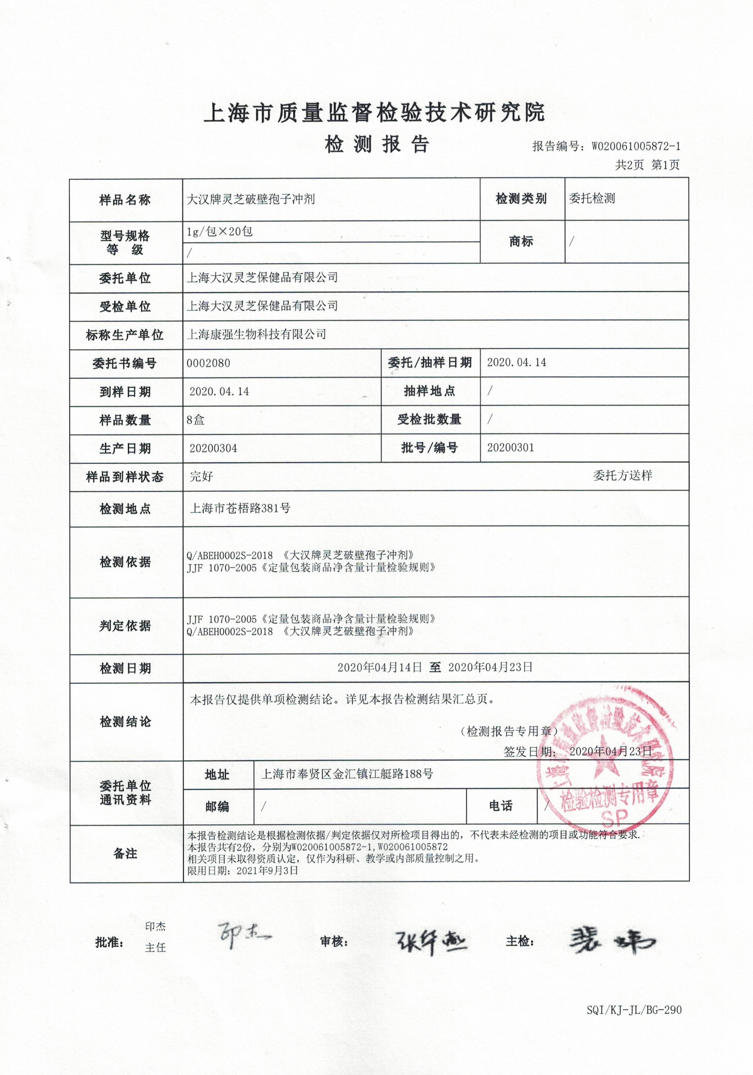2020年4月23日 大汉牌灵芝破壁孢子冲剂 有效成分含量检测报告2