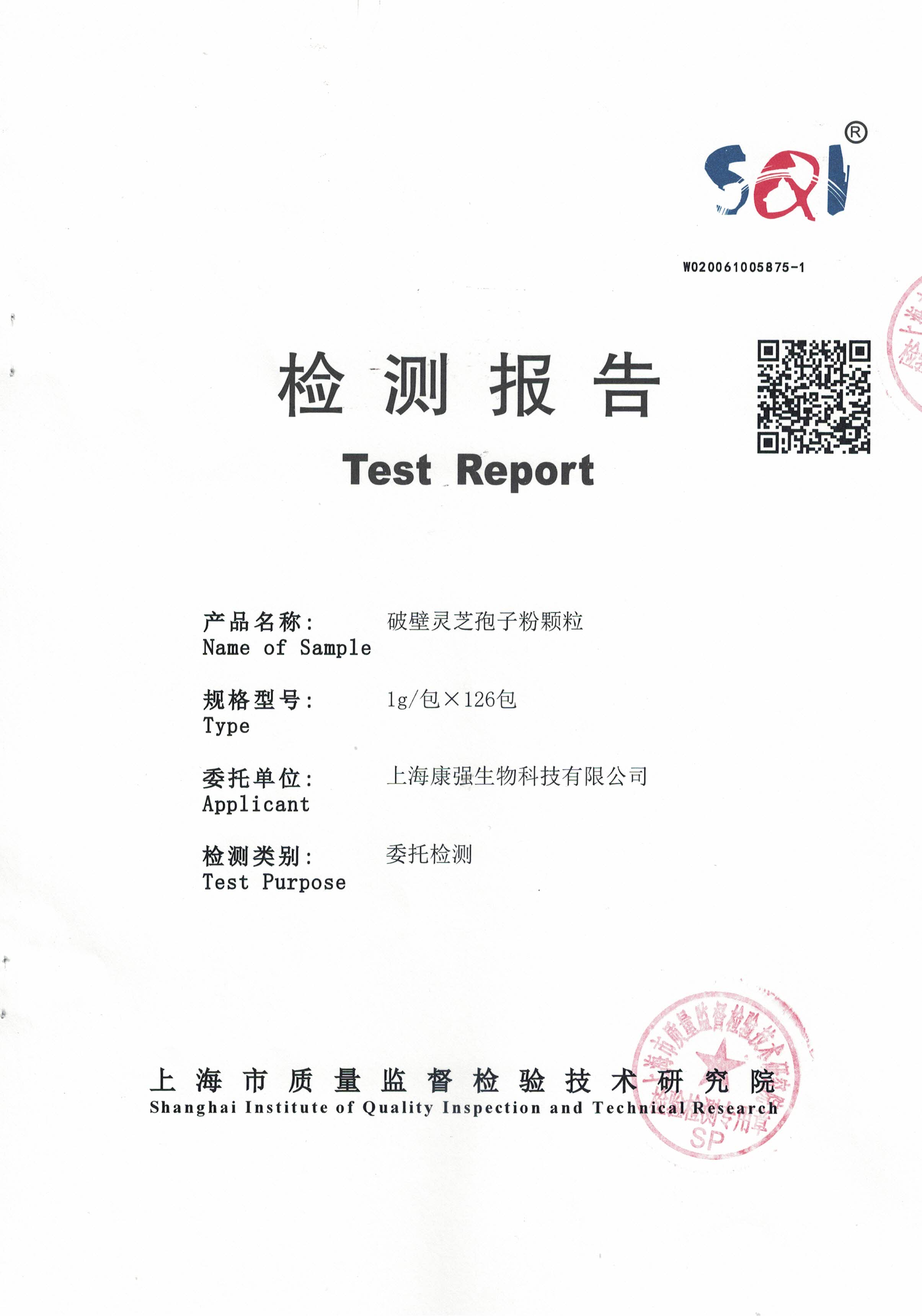 2020年 大汉宝芝 破壁灵芝孢子粉颗粒 有效成分含量检测报告1