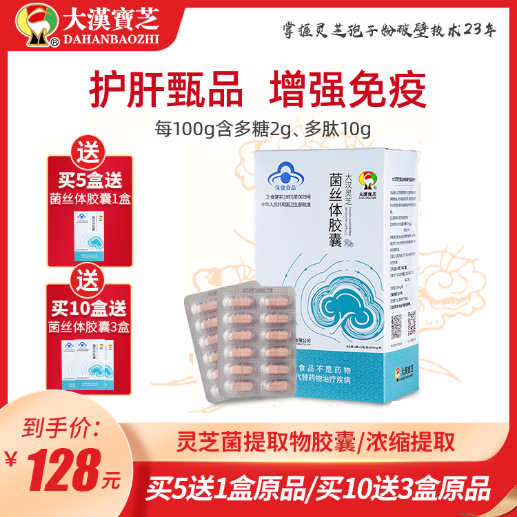 大汉灵芝菌丝体胶囊 72粒/盒 大汉灵芝菌丝体胶囊 72粒/盒