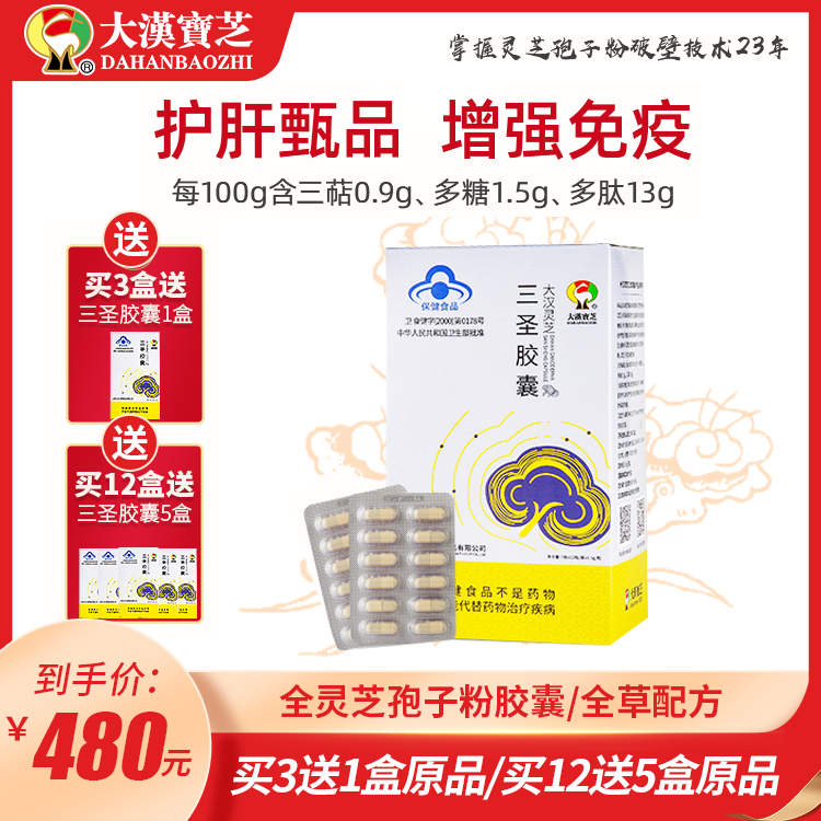 大汉灵芝三圣胶囊 60粒/盒 大汉灵芝三圣胶囊 60粒/盒